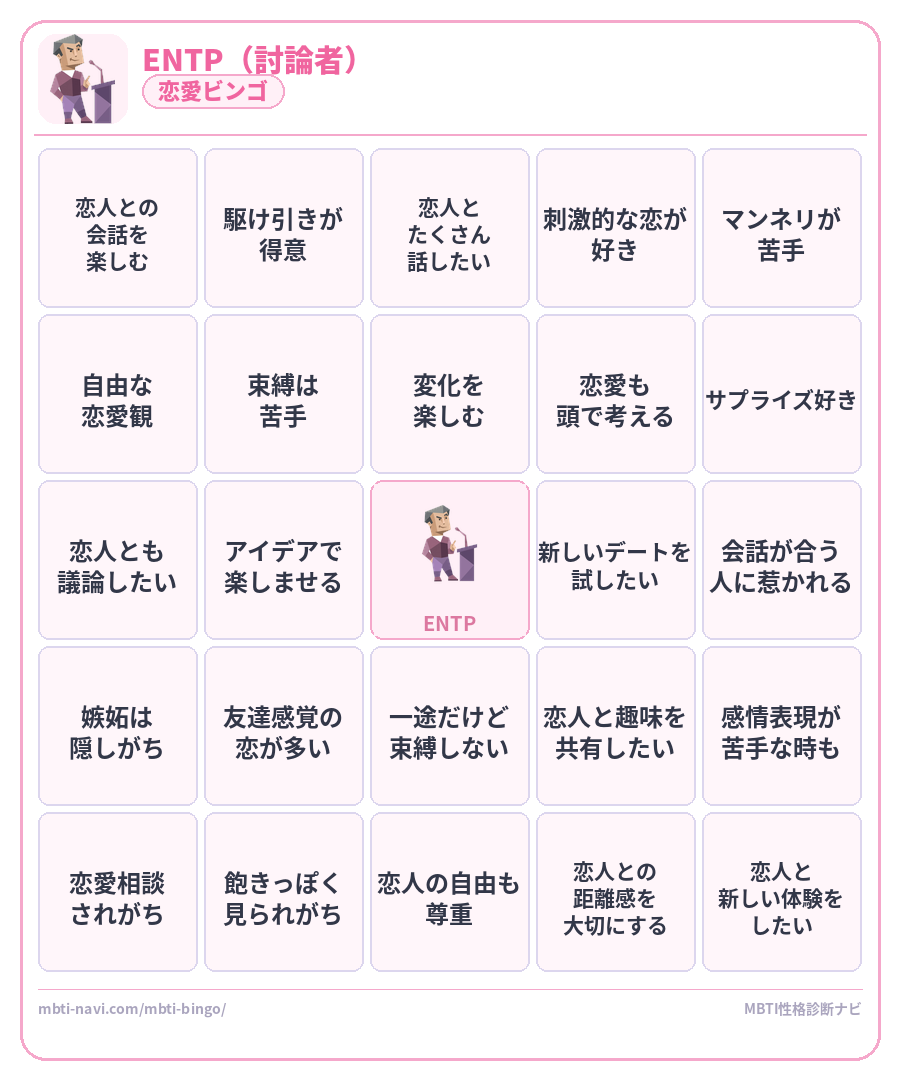 ENTP恋愛ビンゴ素材 討論者タイプのMBTI恋愛ビンゴカード