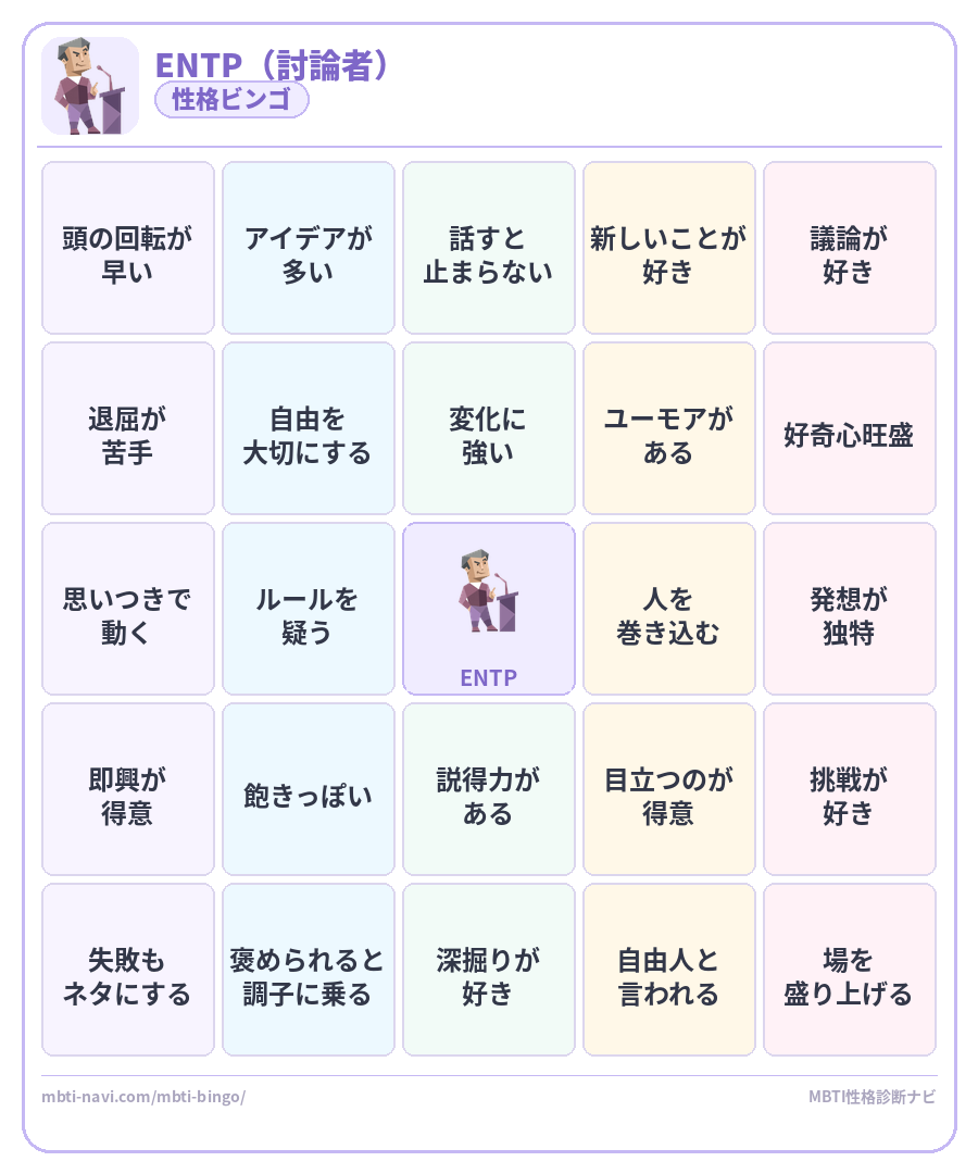 ENTP性格ビンゴ素材 討論者タイプのMBTIビンゴカード