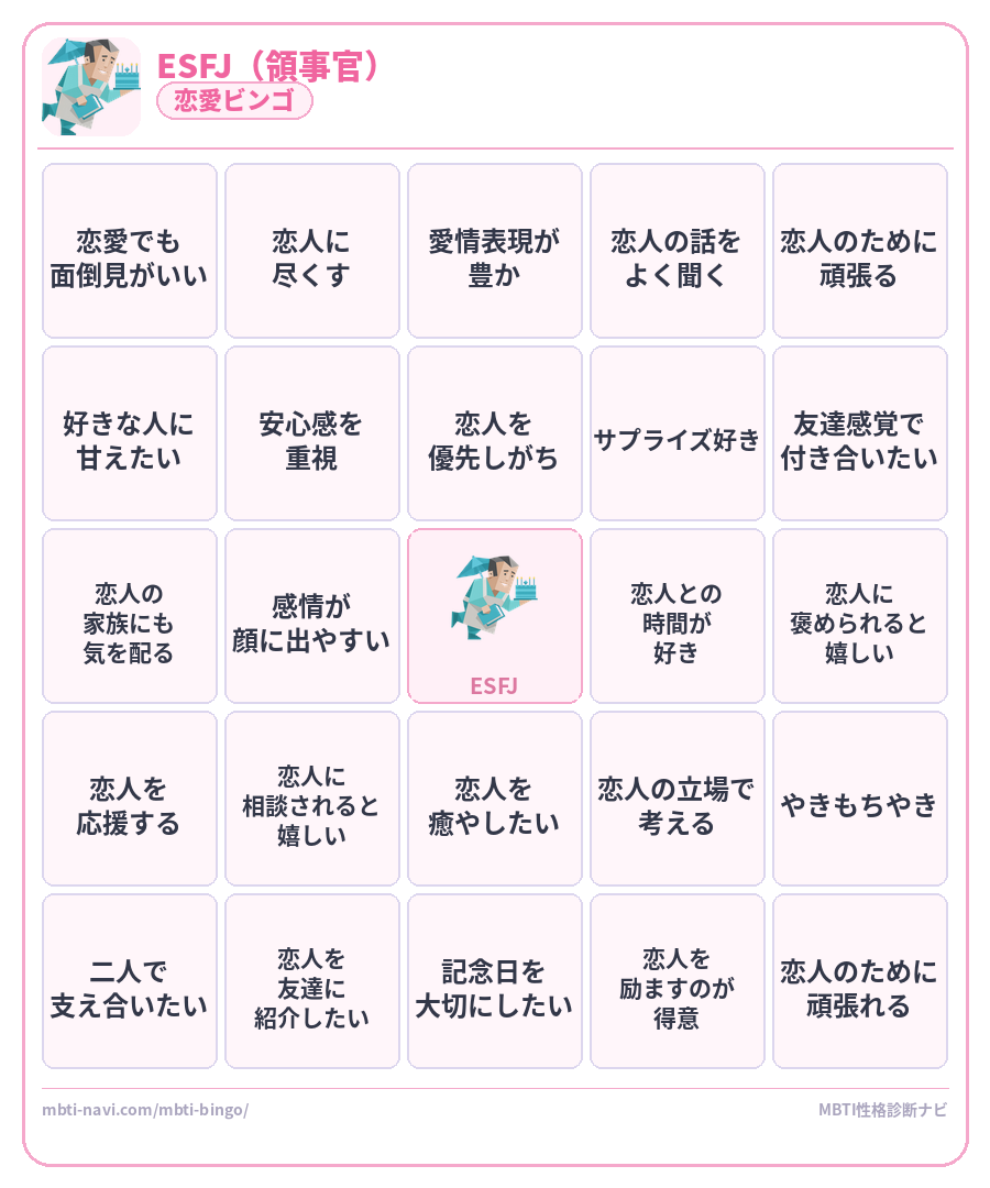 ESFJ恋愛ビンゴ素材 領事官タイプのMBTI恋愛ビンゴカード