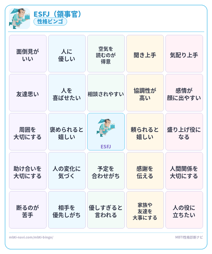 ESFJ性格ビンゴ素材 領事官タイプのMBTIビンゴカード