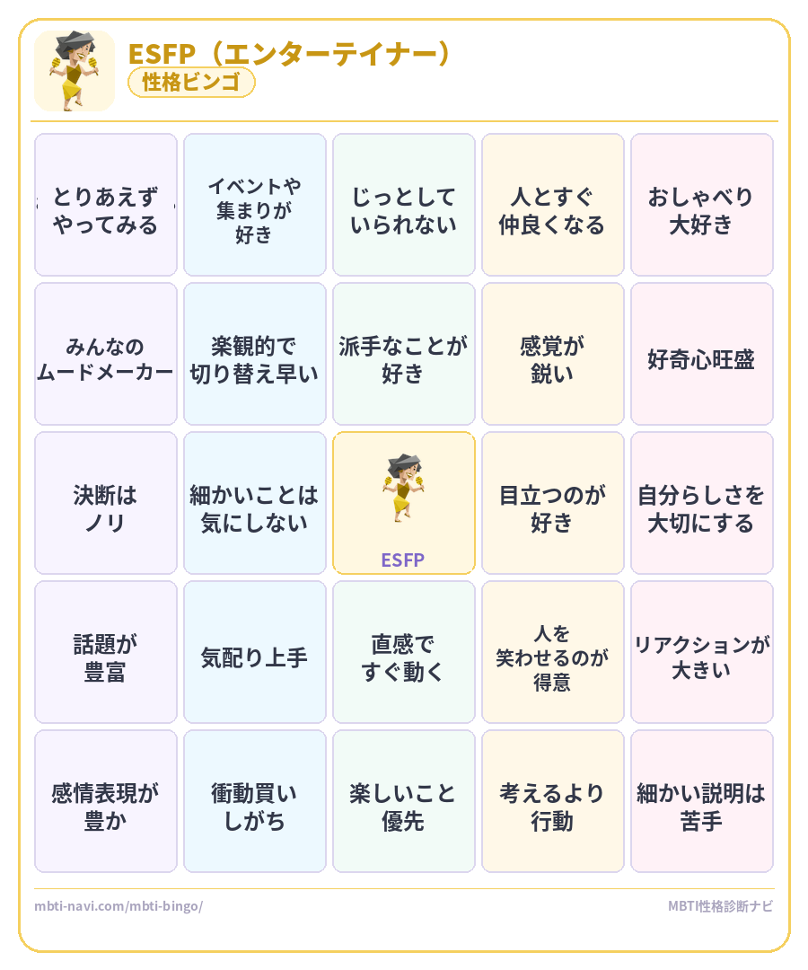 ESFP性格ビンゴ素材 エンターテイナータイプのMBTIビンゴカード