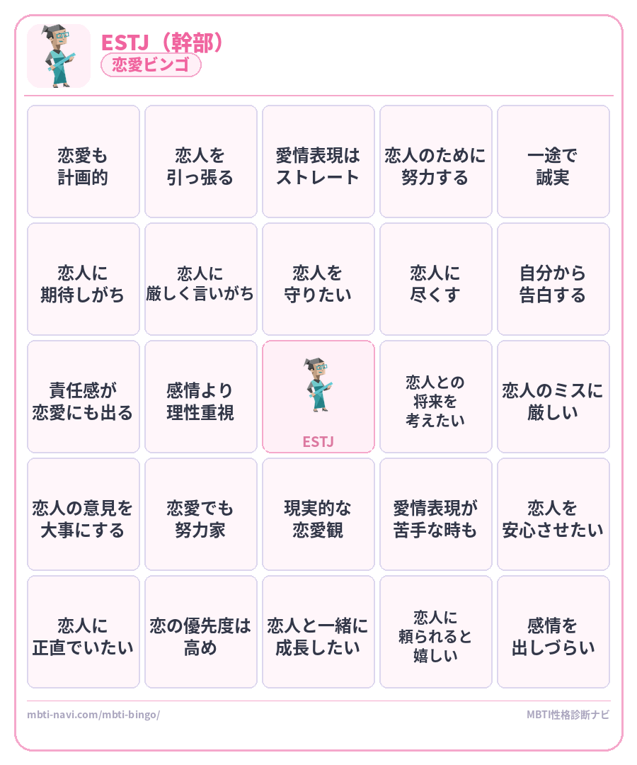ESTJ恋愛ビンゴ素材 幹部タイプのMBTI恋愛ビンゴカード