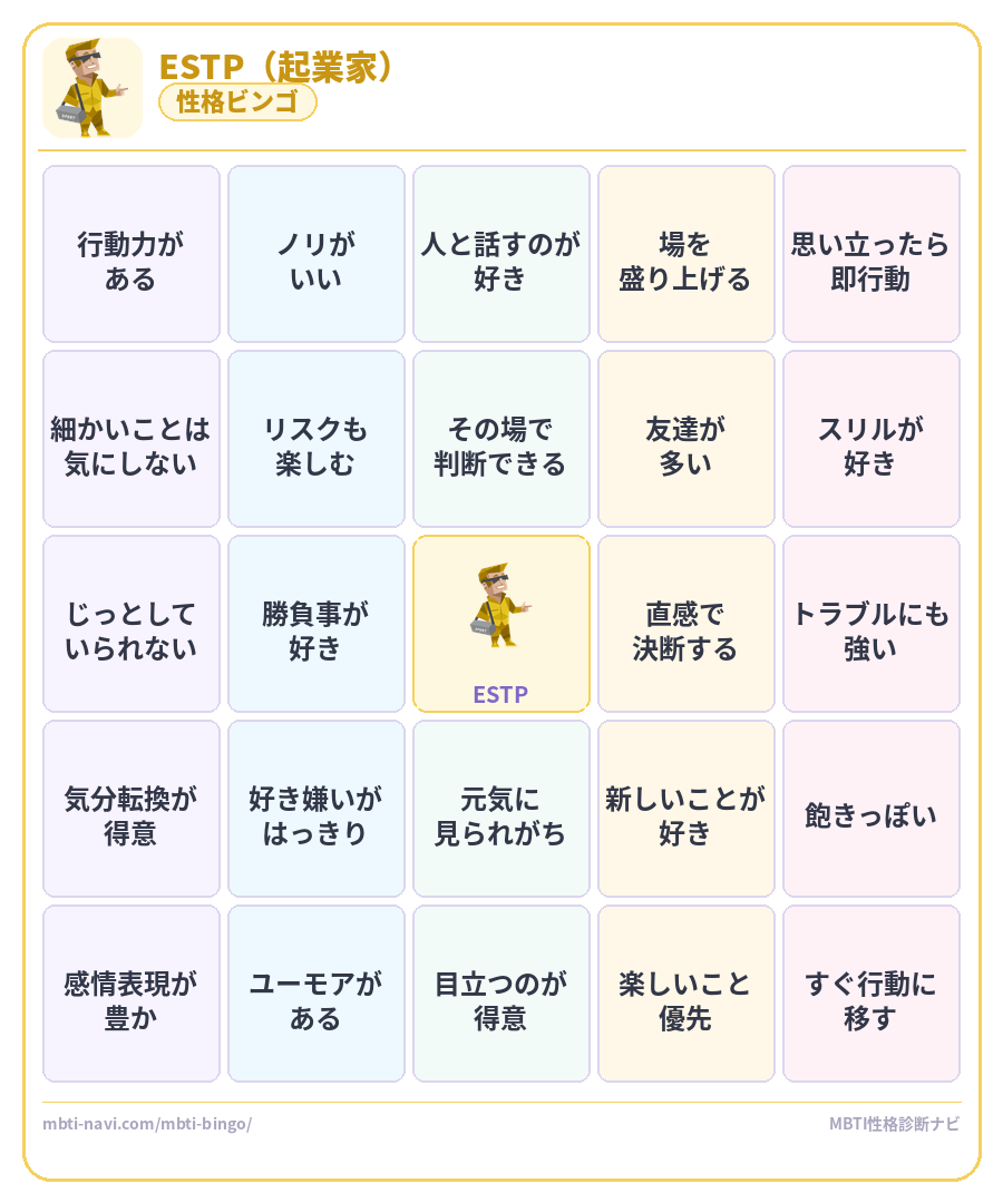 ESTP性格ビンゴ素材 起業家タイプのMBTIビンゴカード