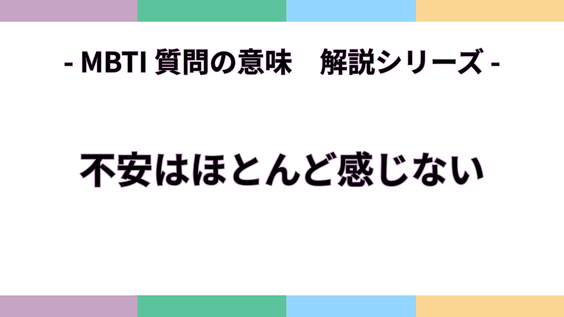 「不安はほとんど感じない」の意味をわかりやすく解説するMBTI質問ガイドのアイキャッチ画像