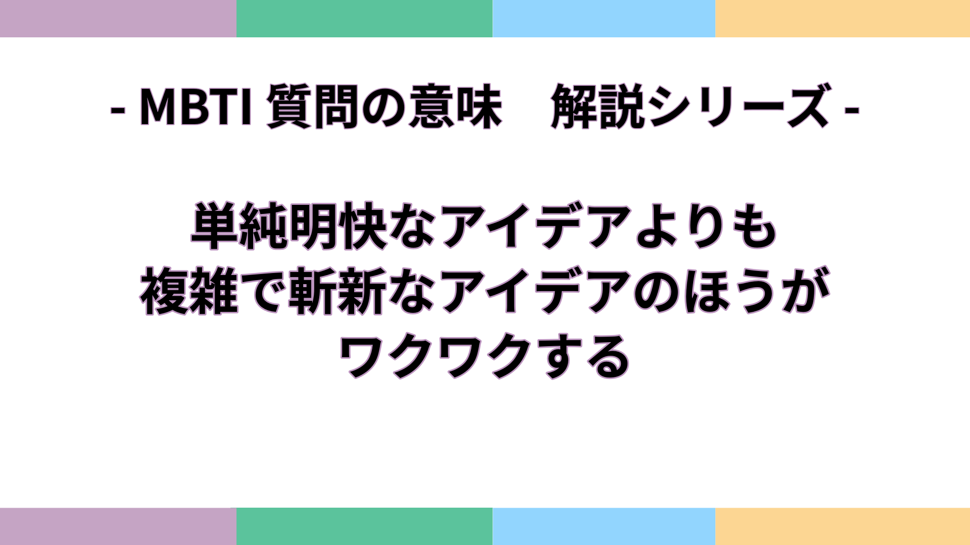 「単純明快なアイデアよりも、複雑で斬新なアイデアのほうがワクワクする」の意味をわかりやすく解説するMBTI質問ガイドのアイキャッチ画像