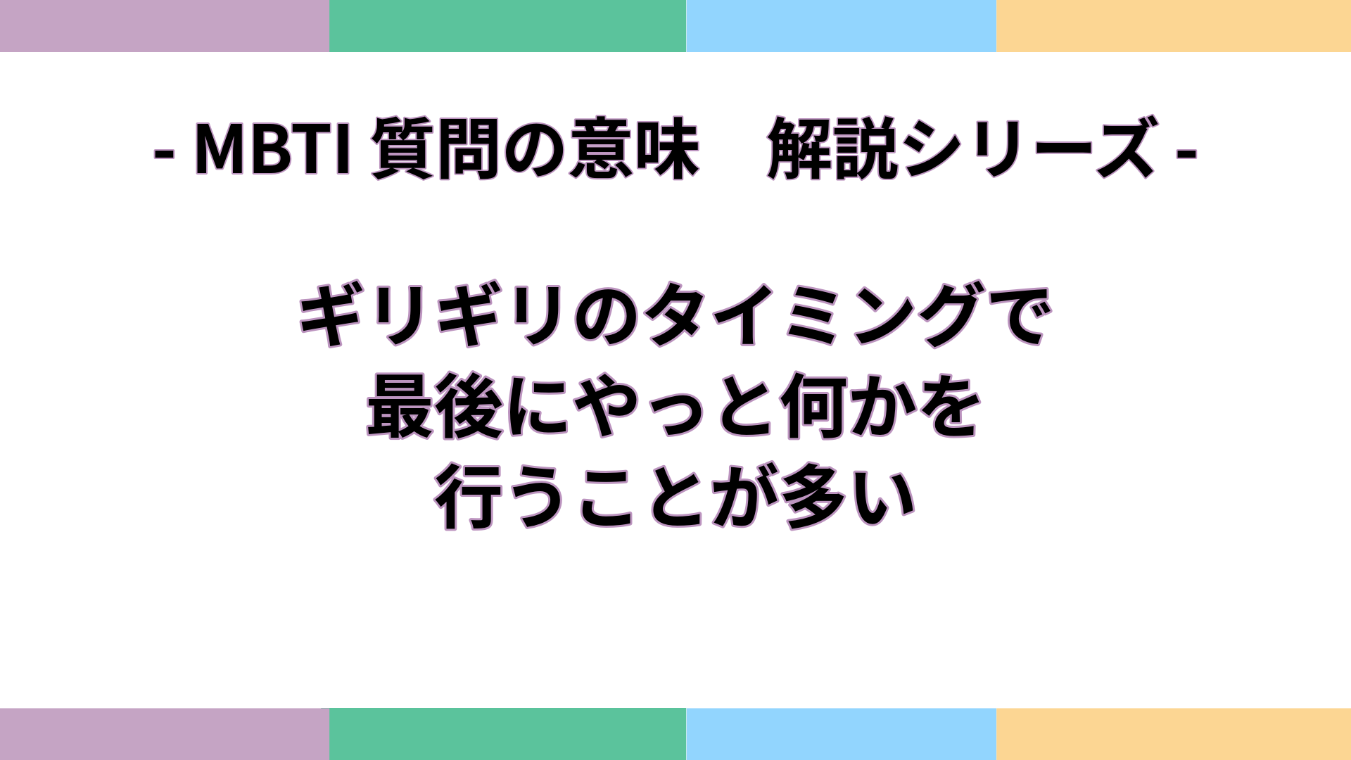 「ギリギリのタイミングで最後にやっと何かを行うことが多い」の意味をわかりやすく解説するMBTI質問ガイドのアイキャッチ画像