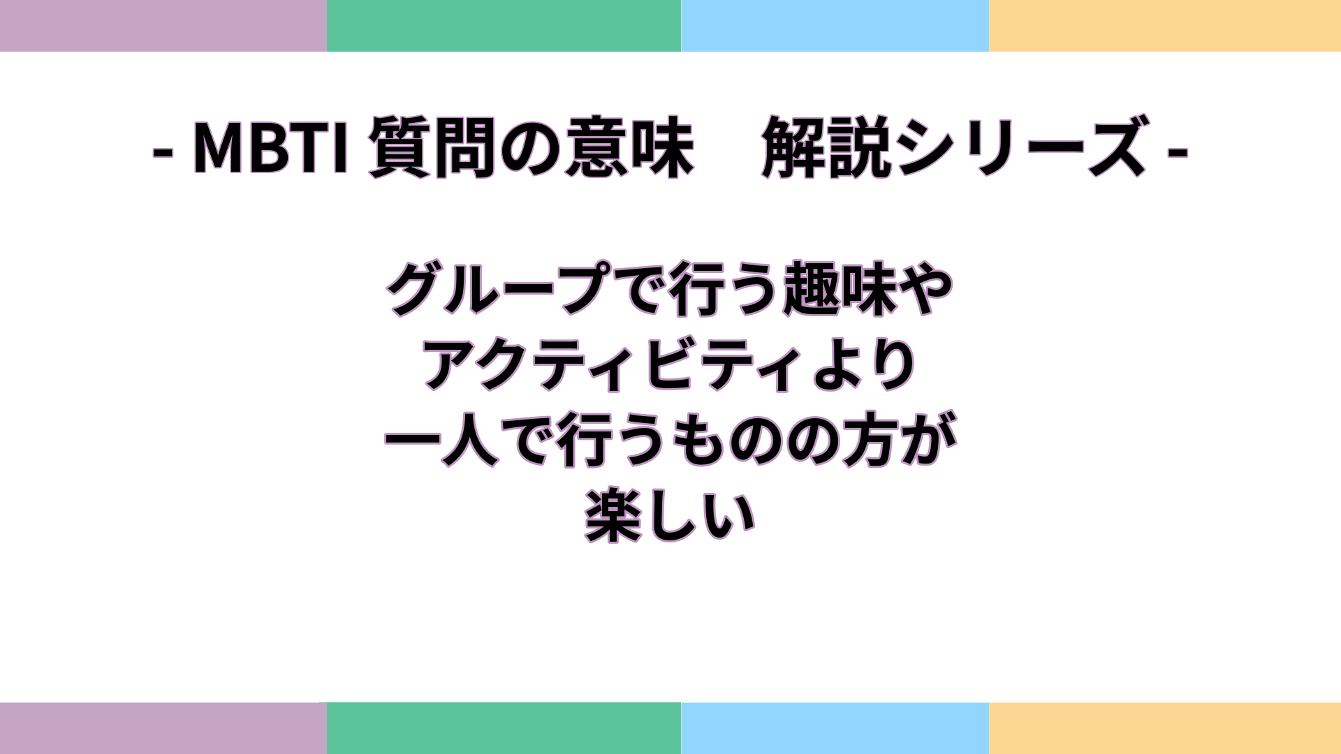 「グループで行う趣味やアクティビティより、一人で行うものの方が楽しい」の意味をわかりやすく解説するMBTI質問ガイドのアイキャッチ画像