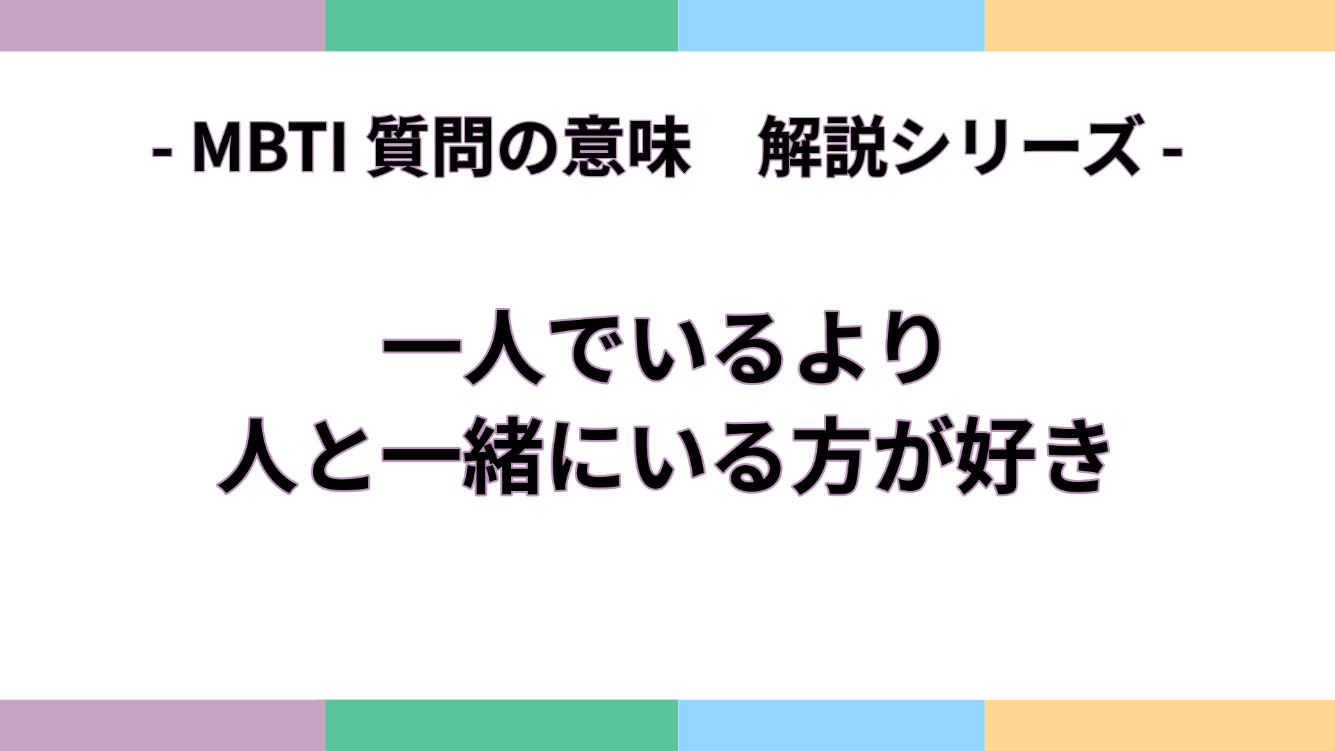 「一人でいるより、人と一緒にいる方が好き」の意味をわかりやすく解説するMBTI質問ガイドのアイキャッチ画像