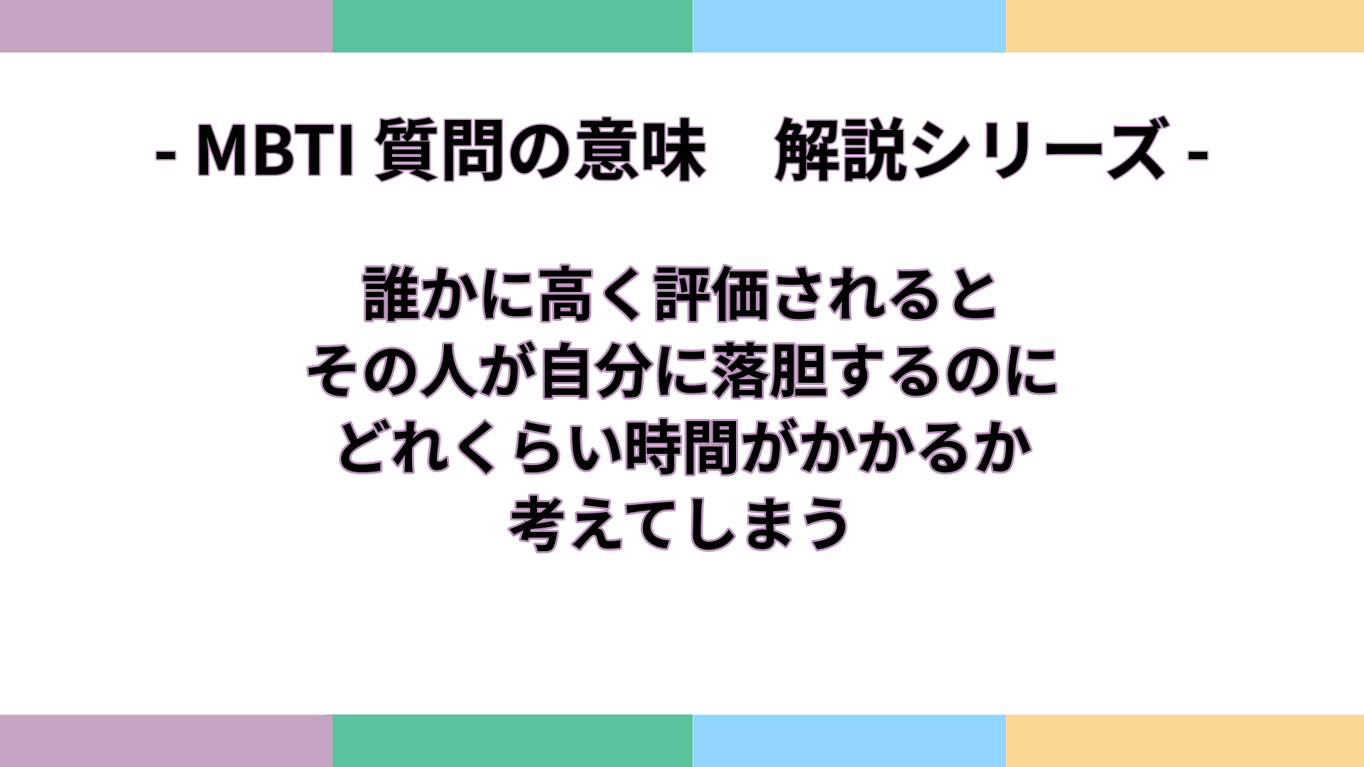「誰かに高く評価されると、その人が自分に落胆するのにどれくらい時間がかかるか考えてしまう」の意味をわかりやすく解説するMBTI質問ガイドのアイキャッチ画像