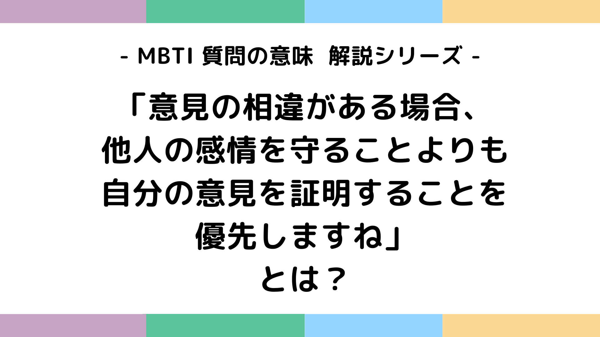 意見の相違がある場合他人の感情を守ることよりも自分の意見を証明することを優先しますねの意味を解説するMBTI質問ガイド