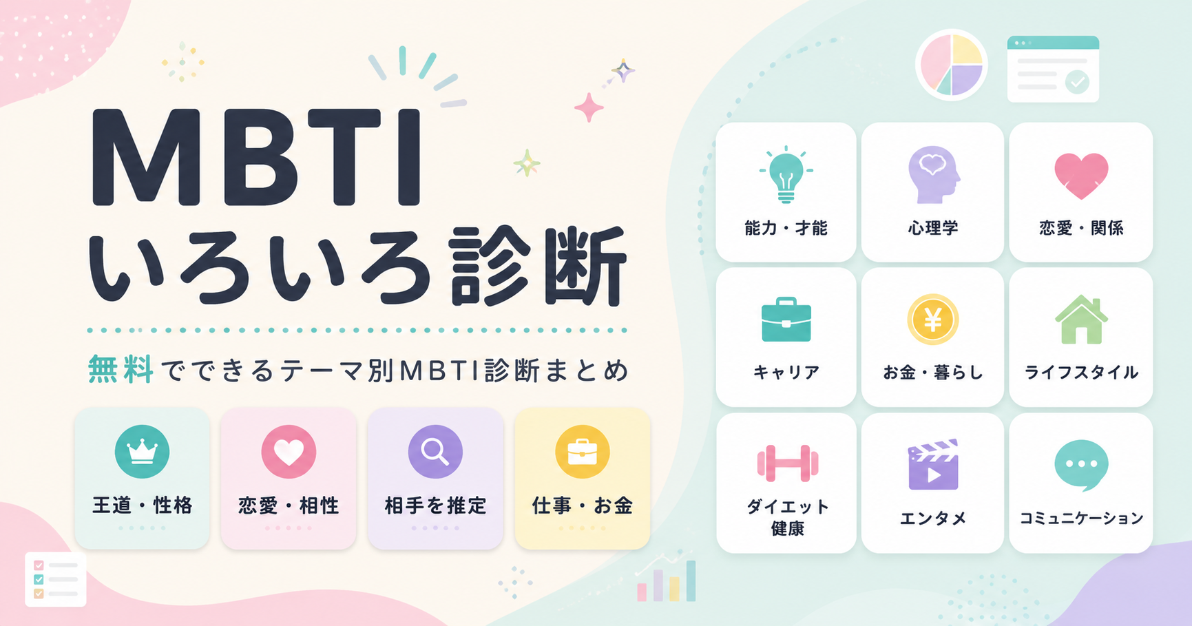 MBTIいろいろ診断まとめ｜恋愛・性格・相性など無料でできるテーマ別診断一覧