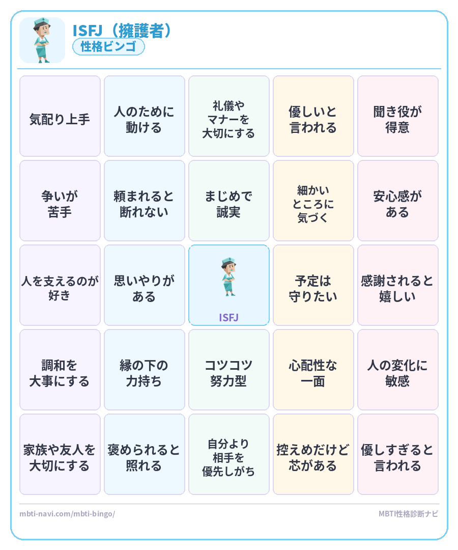 ISFJ性格ビンゴ素材 擁護者タイプのMBTIビンゴカード