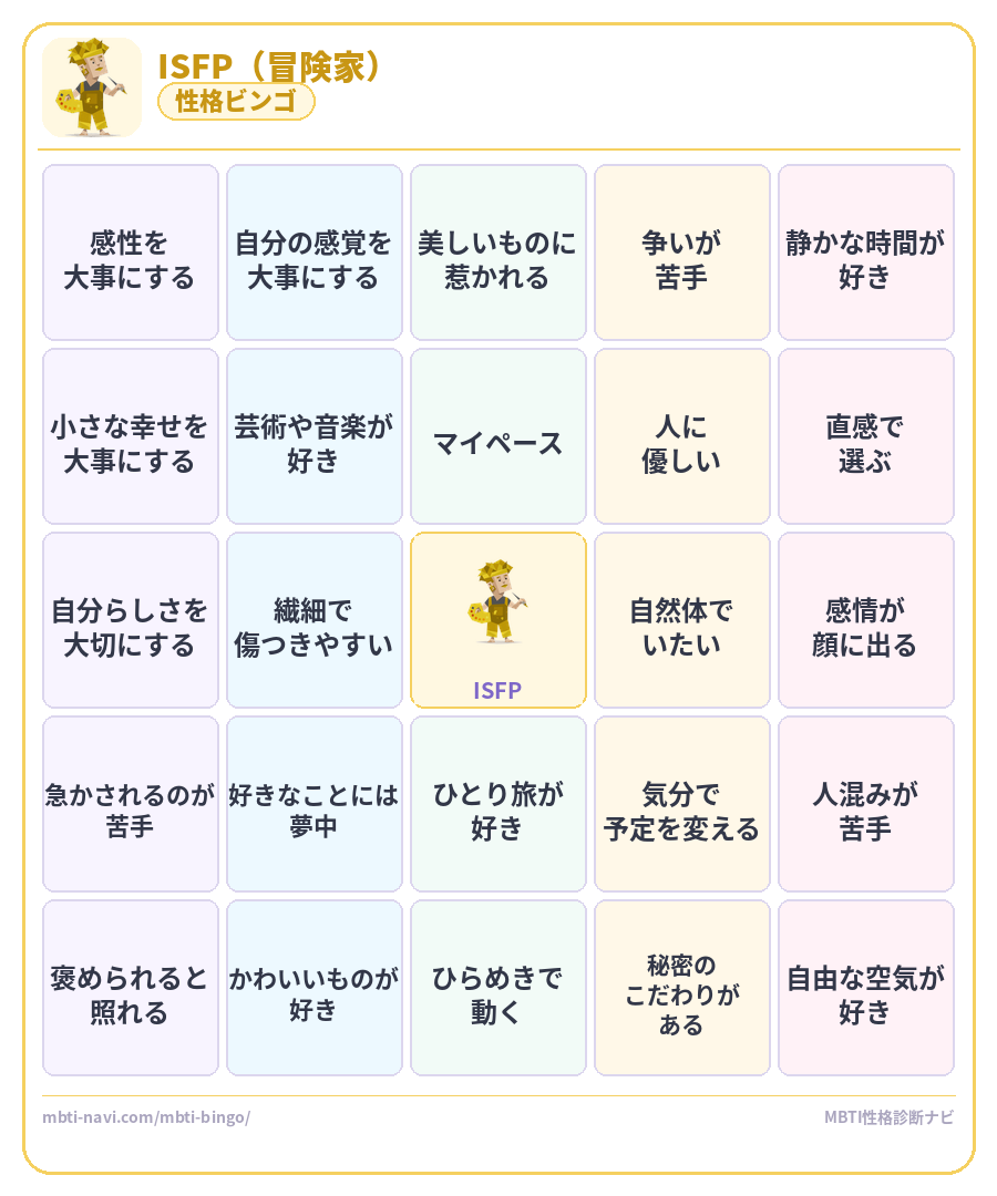 ISFP性格ビンゴ素材 冒険家タイプのMBTIビンゴカード
