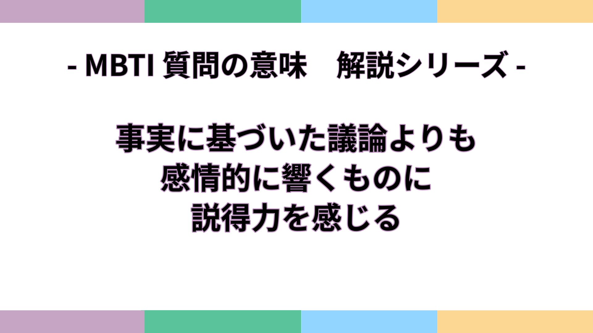 「事実に基づいた議論よりも、感情的に響くものに説得力を感じる」の意味をわかりやすく解説するMBTI質問ガイドのアイキャッチ画像