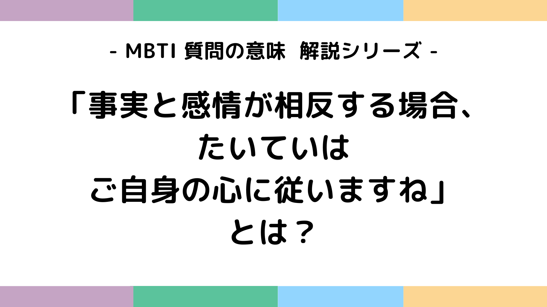 事実と感情が相反する場合たいていはご自身の心に従いますねの意味を解説するMBTI質問ガイド