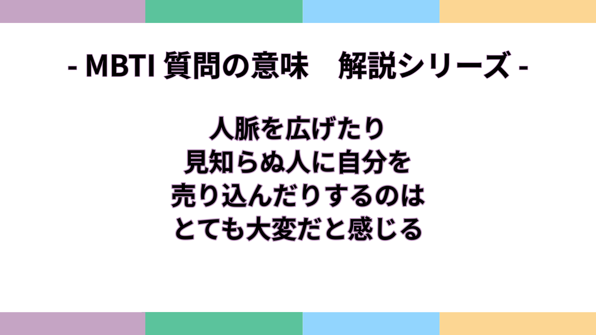 「人脈を広げたり、見知らぬ人に自分を売り込んだりするのは、とても大変だと感じる」の意味をわかりやすく解説するMBTI質問ガイドのアイキャッチ画像