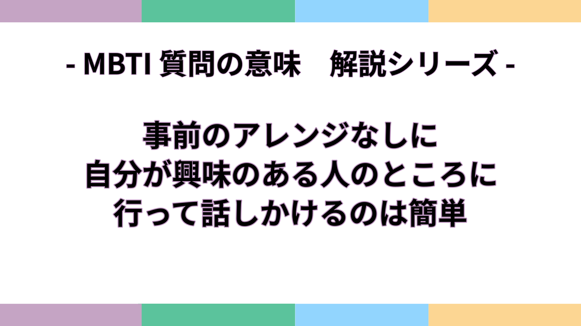 「事前のアレンジなしに、自分が興味のある人のところに行って話しかけるのは簡単」の意味をわかりやすく解説するMBTI質問ガイドのアイキャッチ画像