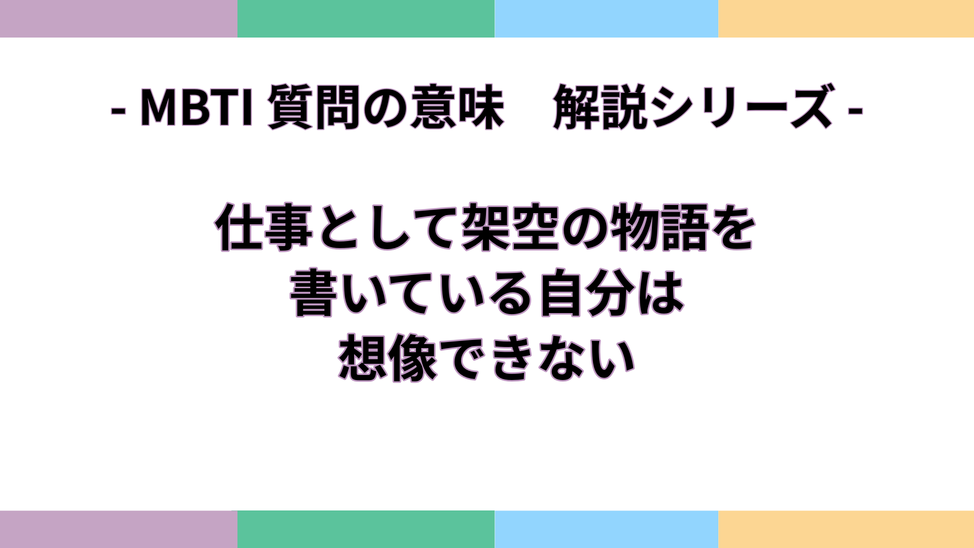「仕事として架空の物語を書いている自分は想像できない」の意味をわかりやすく解説するMBTI質問ガイドのアイキャッチ画像