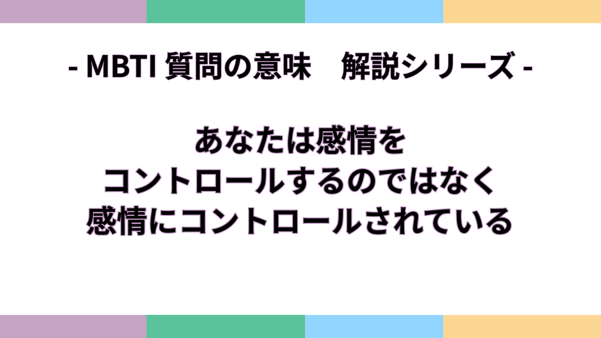 「あなたは感情をコントロールするのではなく、感情にコントロールされている」の意味をわかりやすく解説するMBTI質問ガイドのアイキャッチ画像