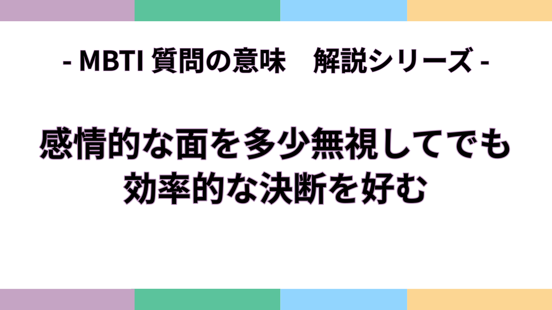 「感情的な面を多少無視してでも、効率的な決断を好む」の意味をわかりやすく解説するMBTI質問ガイドのアイキャッチ画像