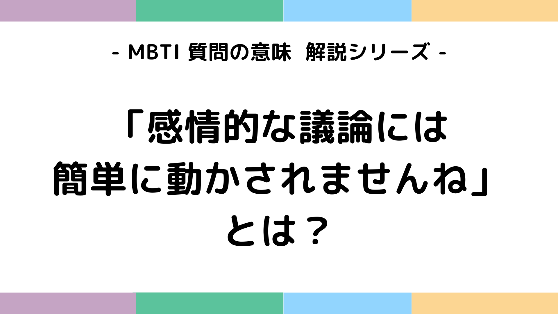 感情的な議論には簡単に動かされませんねの意味を解説するMBTI質問ガイド