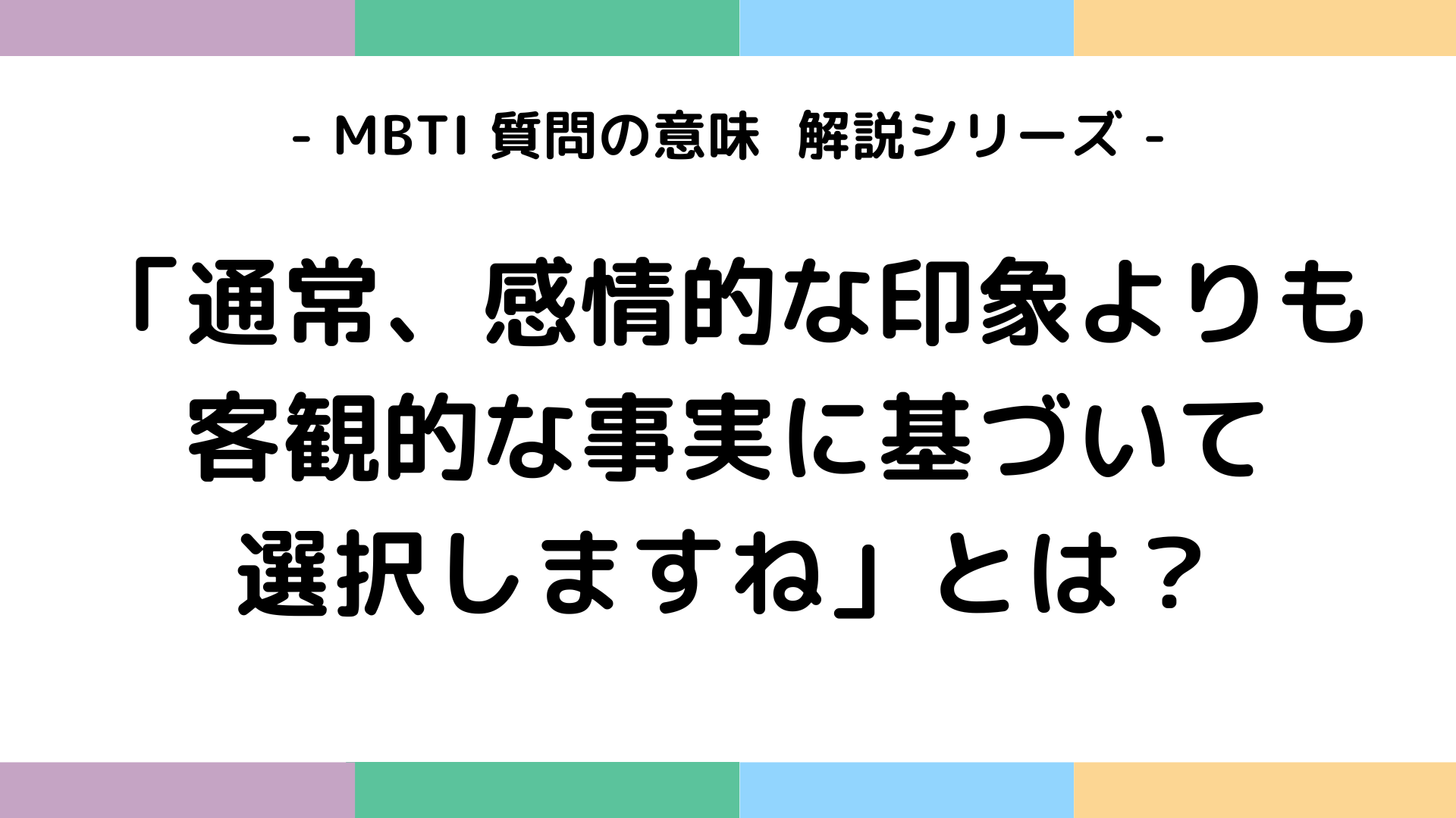 「通常、感情的な印象よりも客観的な事実に基づいて選択しますね」とは？MBTI質問の意味を解説するイメージ画像