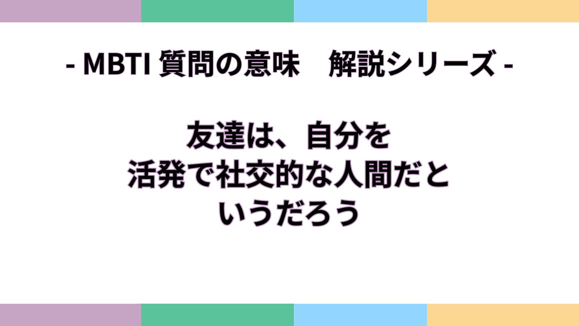 「友達は、自分を活発で社交的な人間だというだろう」の意味をわかりやすく解説するMBTI質問ガイドのアイキャッチ画像