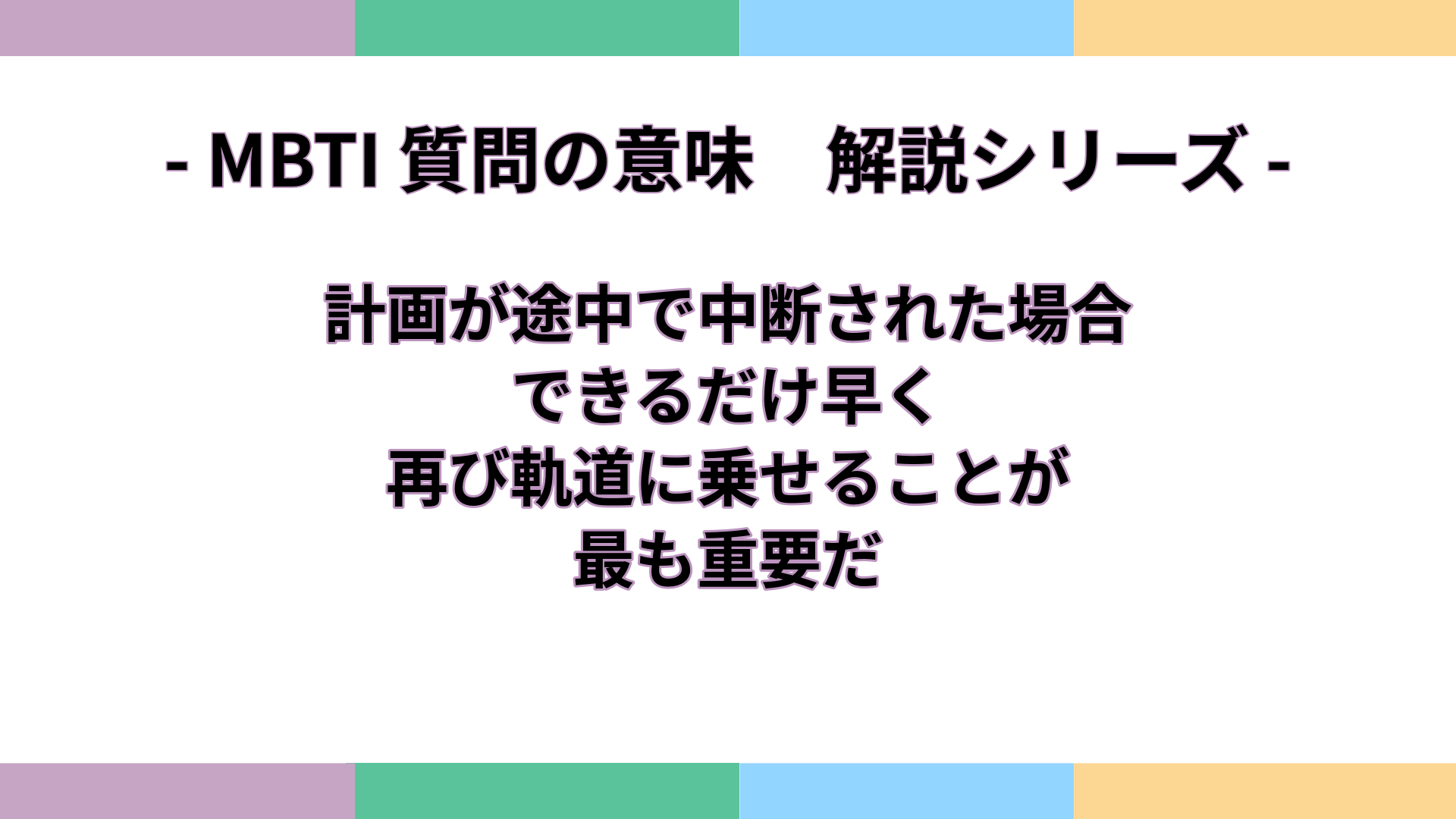 「計画が途中で中断された場合、できるだけ早く再び軌道に乗せることが最も重要だ」の意味をわかりやすく解説するMBTI質問ガイドのアイキャッチ画像