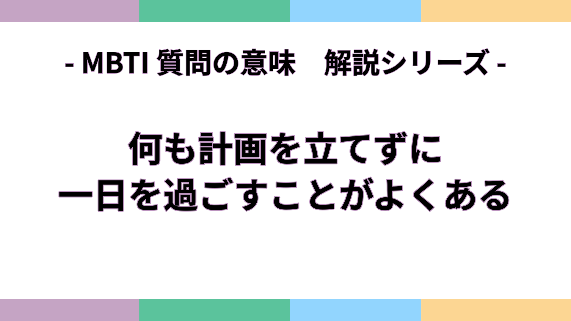 「何も計画を立てずに一日を過ごすことがよくある」の意味をわかりやすく解説するMBTI質問ガイドのアイキャッチ画像