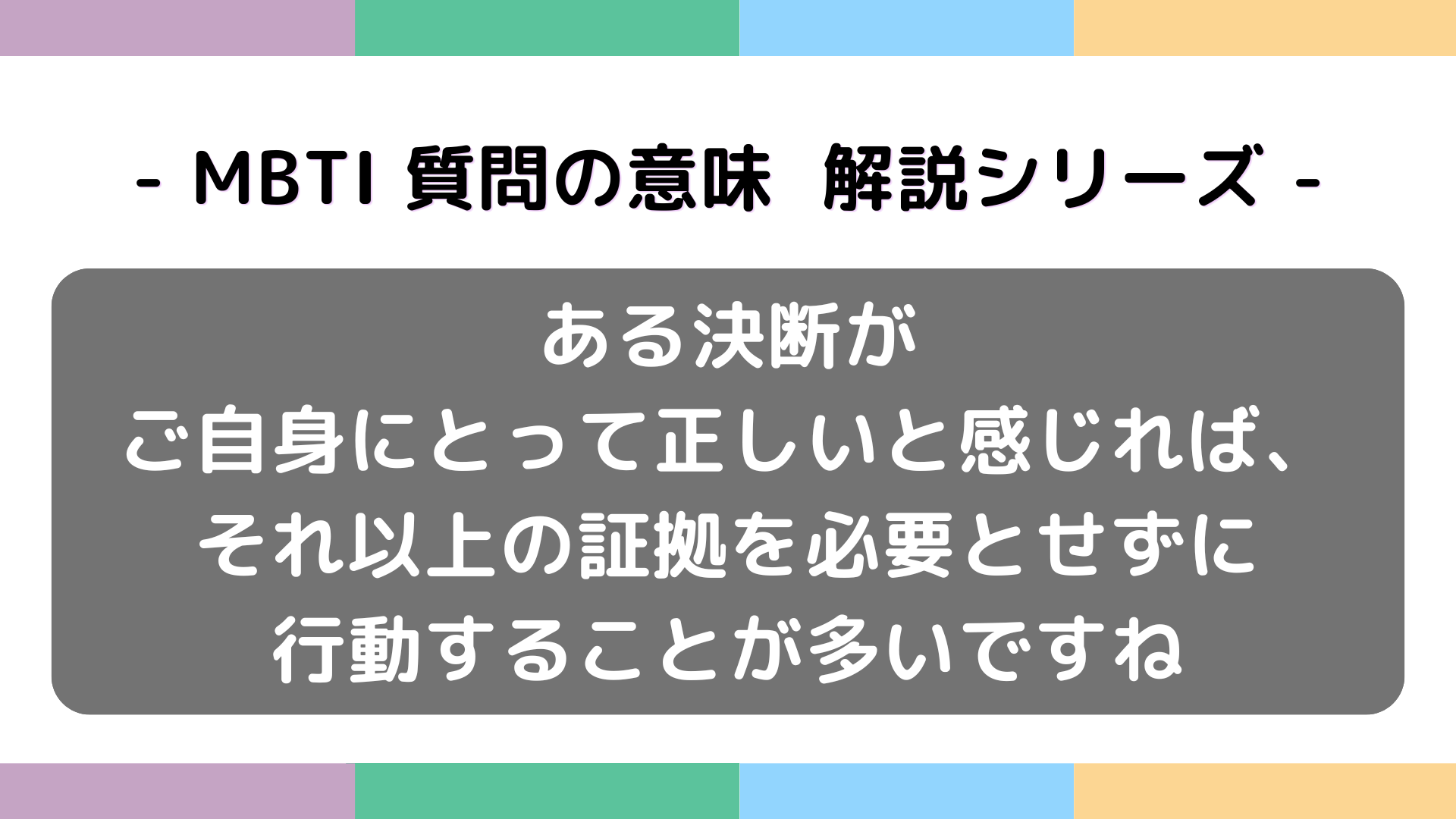ある決断がご自身にとって正しいと感じればそれ以上の証拠を必要とせずに行動することが多いですねの意味を解説するMBTI質問ガイド