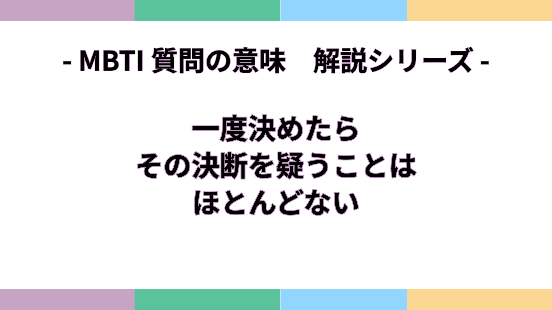 「一度決めたら、その決断を疑うことはほとんどない」の意味をわかりやすく解説するMBTI質問ガイドのアイキャッチ画像