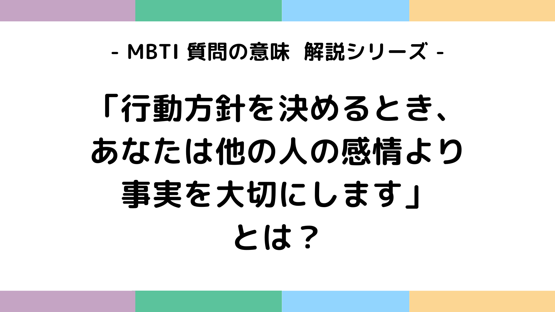 行動方針を決めるときあなたは他の人の感情より事実を大切にしますの意味を解説するMBTI質問ガイド