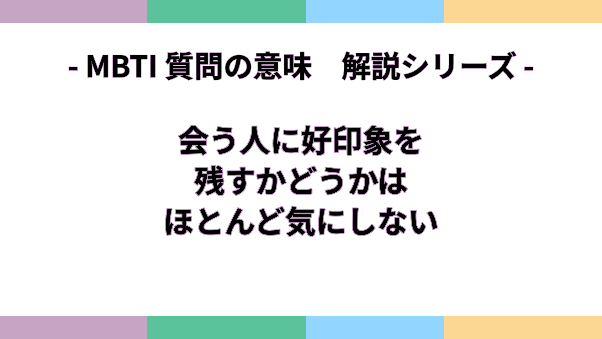「会う人に好印象を残すかどうかは、ほとんど気にしない」の意味をわかりやすく解説するMBTI質問ガイドのアイキャッチ画像