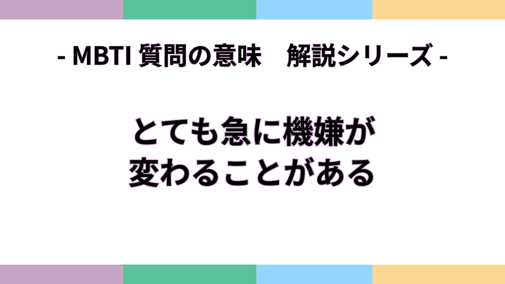 「とても急に機嫌が変わることがある」の意味をわかりやすく解説するMBTI質問ガイドのアイキャッチ画像