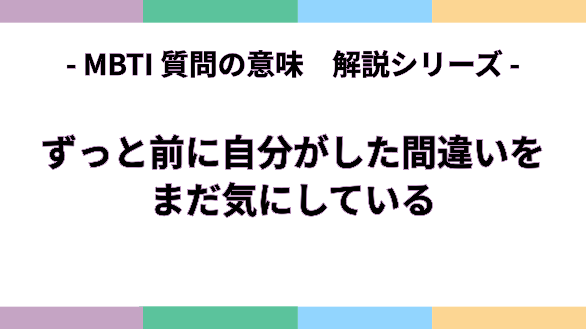 「ずっと前に自分がした間違いを、まだ気にしている」の意味をわかりやすく解説するMBTI質問ガイドのアイキャッチ画像