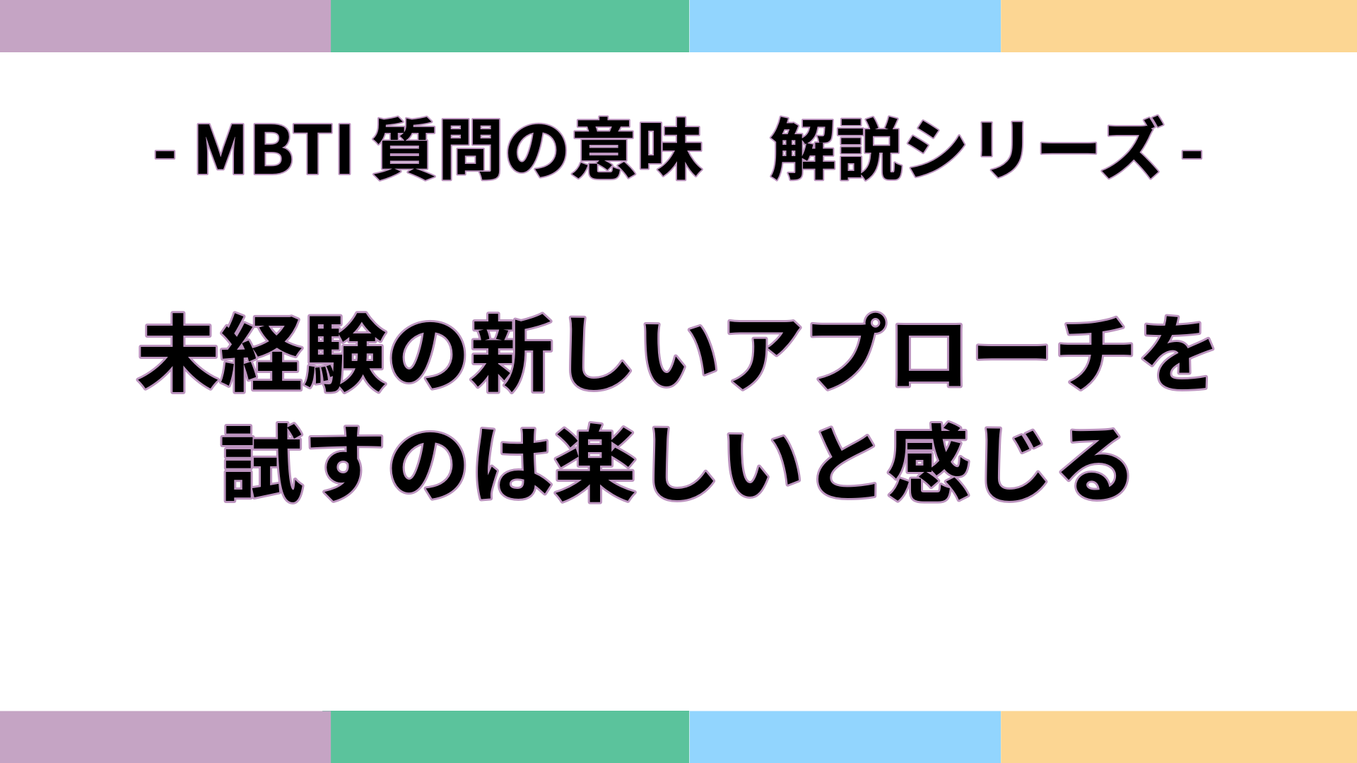 「未経験の新しいアプローチを試すのは楽しいと感じる」の意味をわかりやすく解説するMBTI質問ガイドのアイキャッチ画像