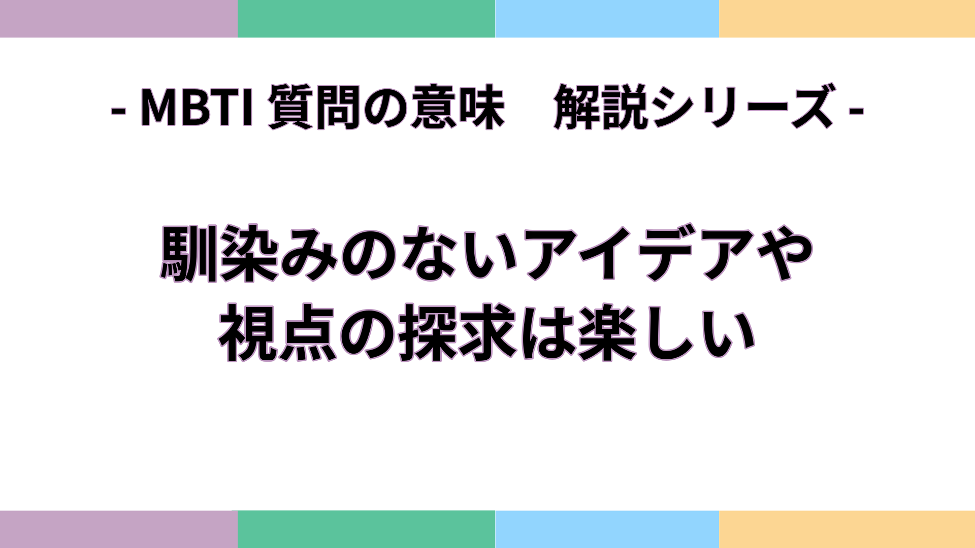 「馴染みのないアイデアや視点の探求は楽しい」の意味をわかりやすく解説するMBTI質問ガイドのアイキャッチ画像