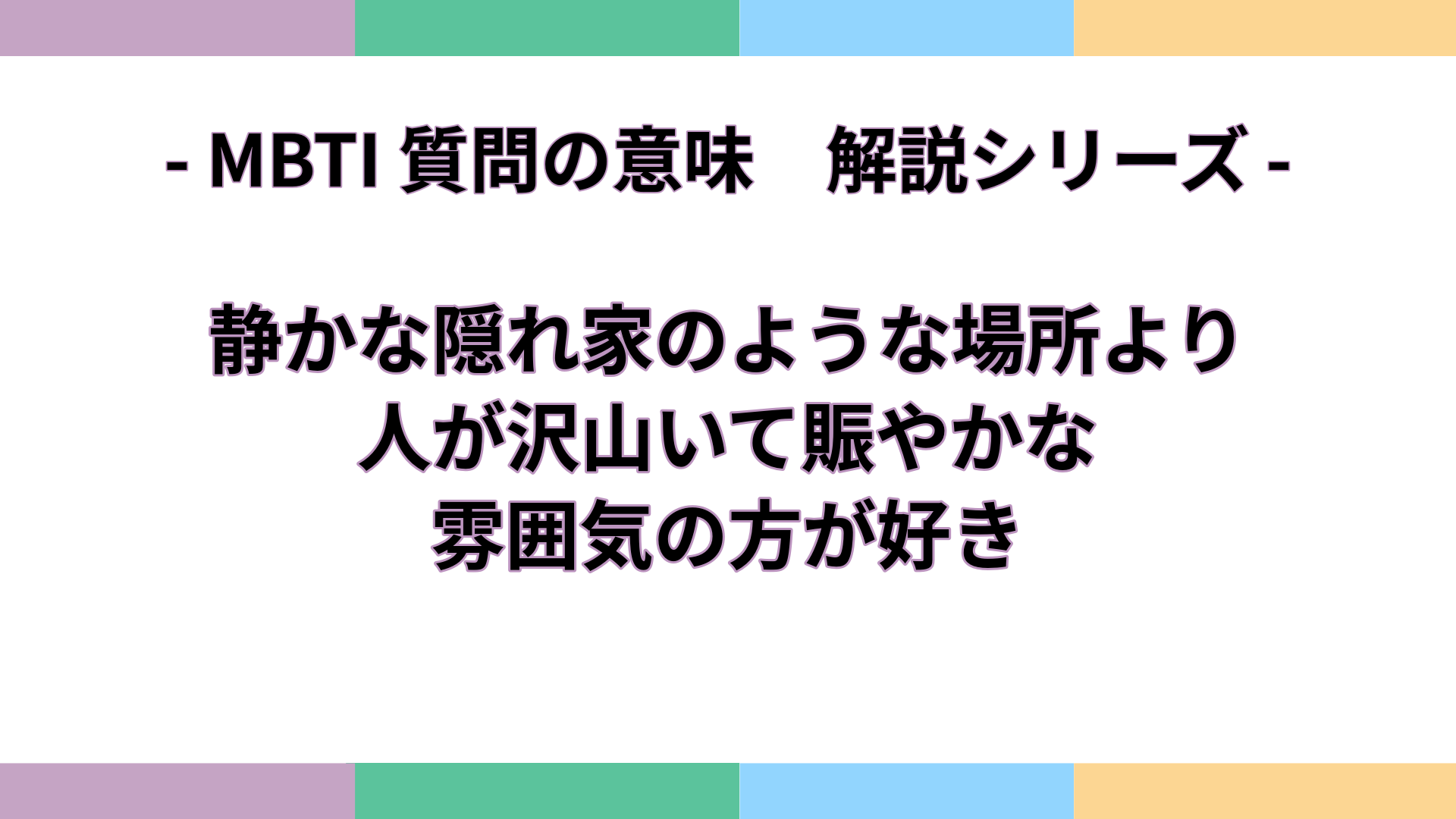 「静かな隠れ家のような場所より、人が沢山いて賑やかな雰囲気の方が好き」の意味をわかりやすく解説するMBTI質問ガイドのアイキャッチ画像