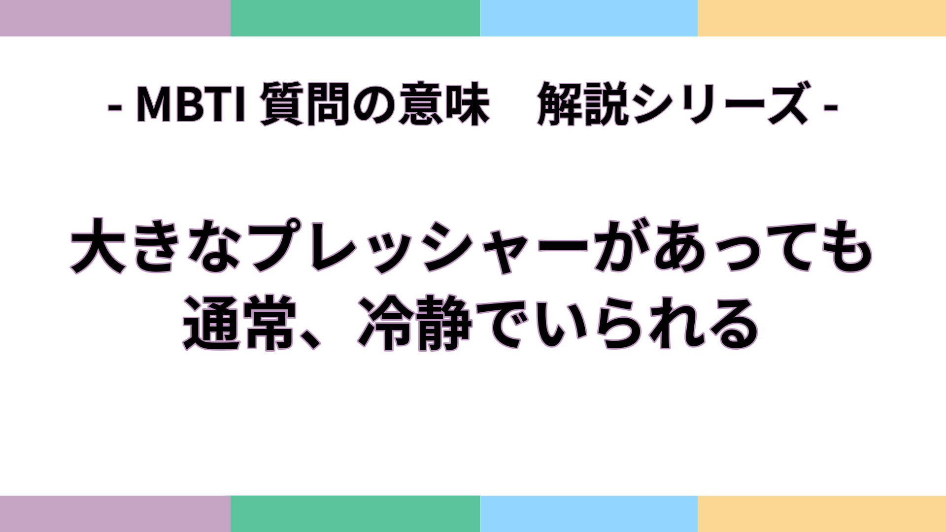 「大きなプレッシャーがあっても通常、冷静でいられる」の意味をわかりやすく解説するMBTI質問ガイドのアイキャッチ画像