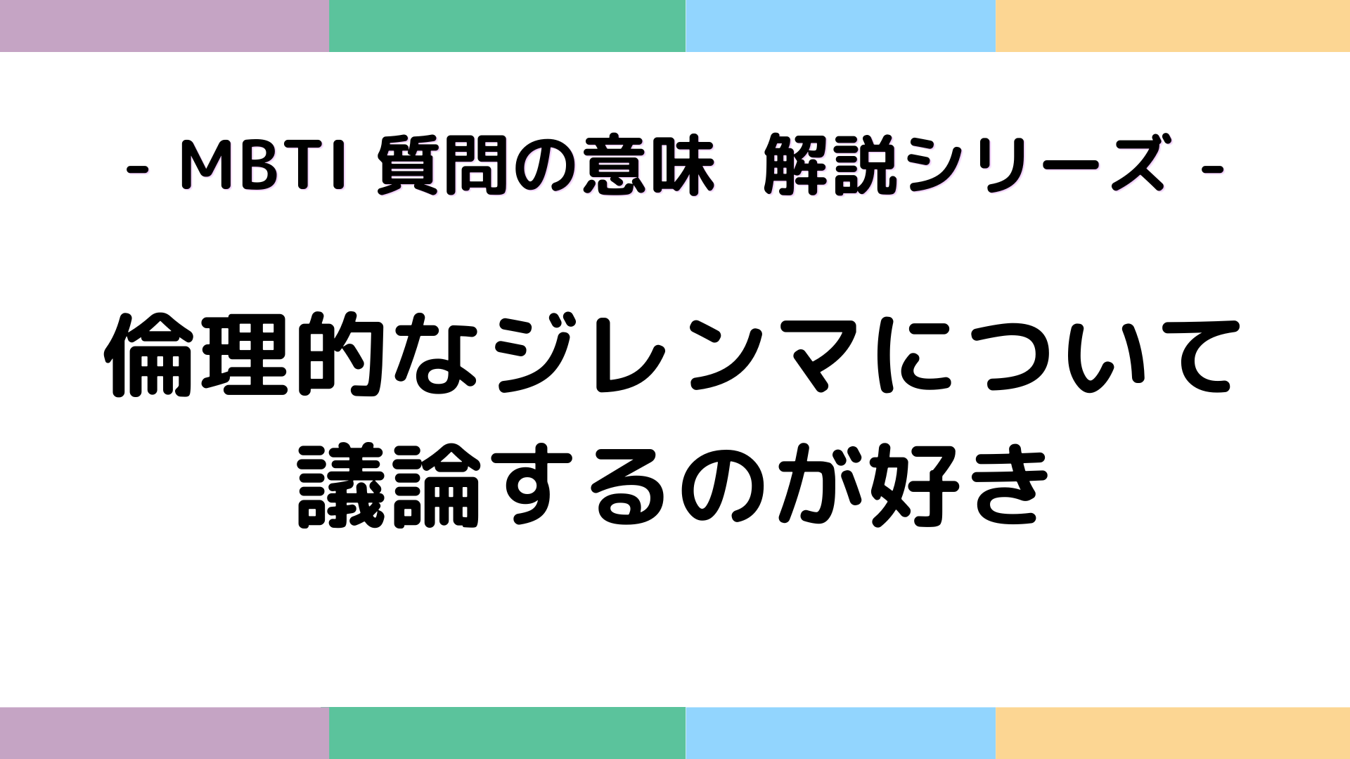 倫理的なジレンマについて議論するのが好きというMBTI質問の意味とジレンマの例をわかりやすく解説するイメージ
