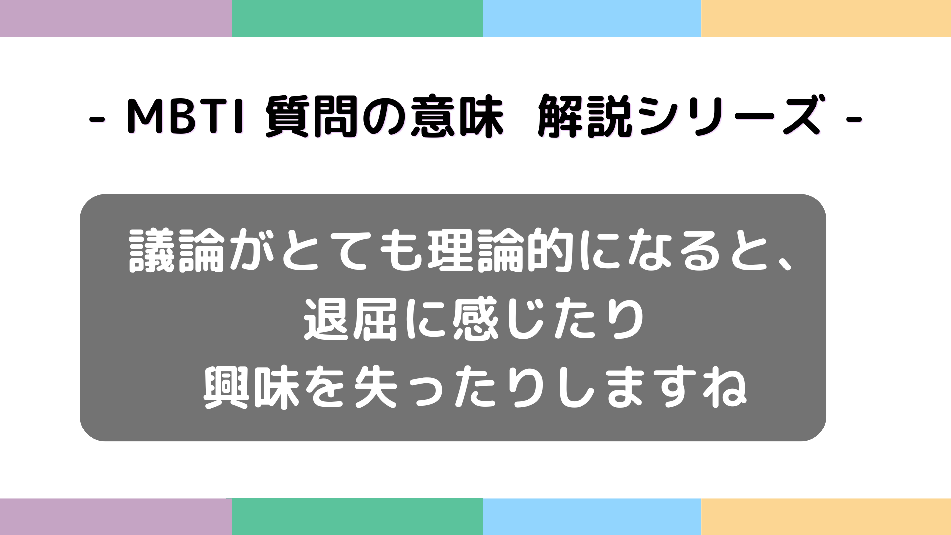 議論がとても理論的になると退屈に感じたり興味を失ったりしますねの意味を解説するMBTI質問ガイド