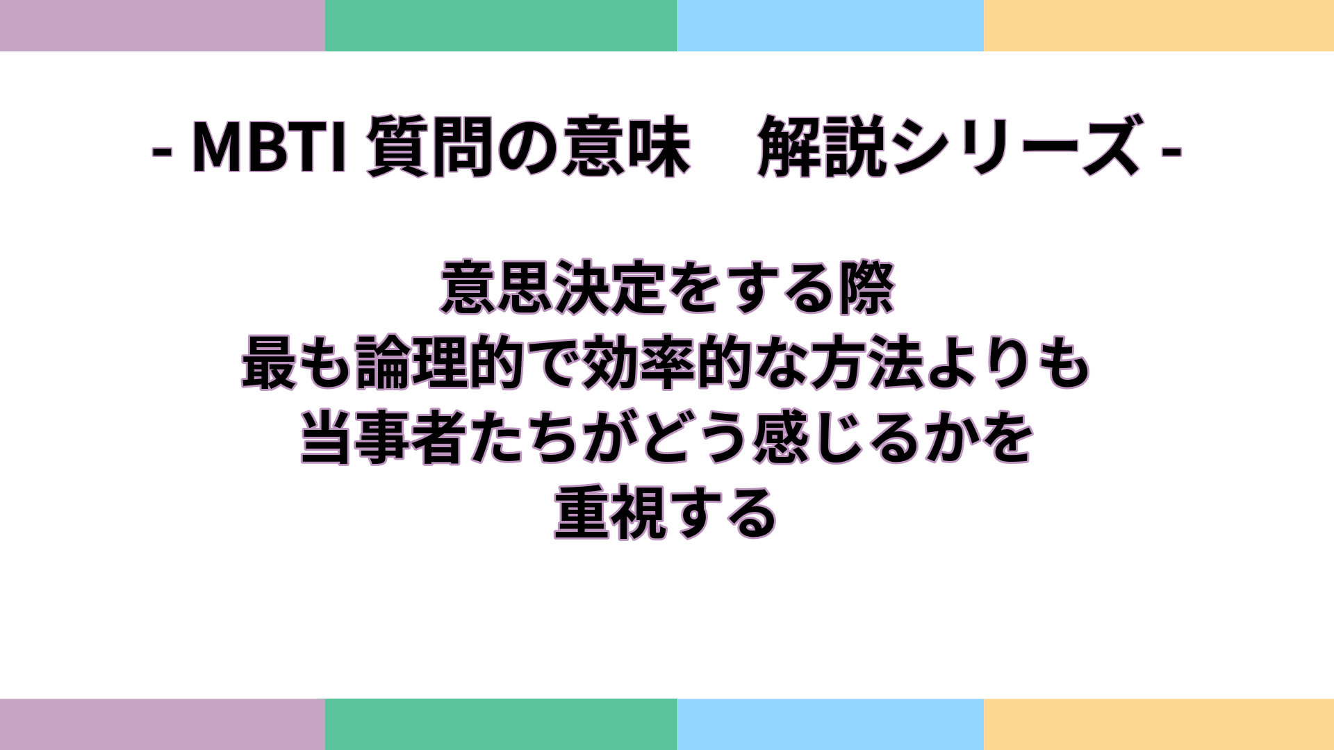 「意思決定をする際、最も論理的で効率的な方法よりも、当事者たちがどう感じるかを重視する」の意味をわかりやすく解説するMBTI質問ガイドのアイキャッチ画像
