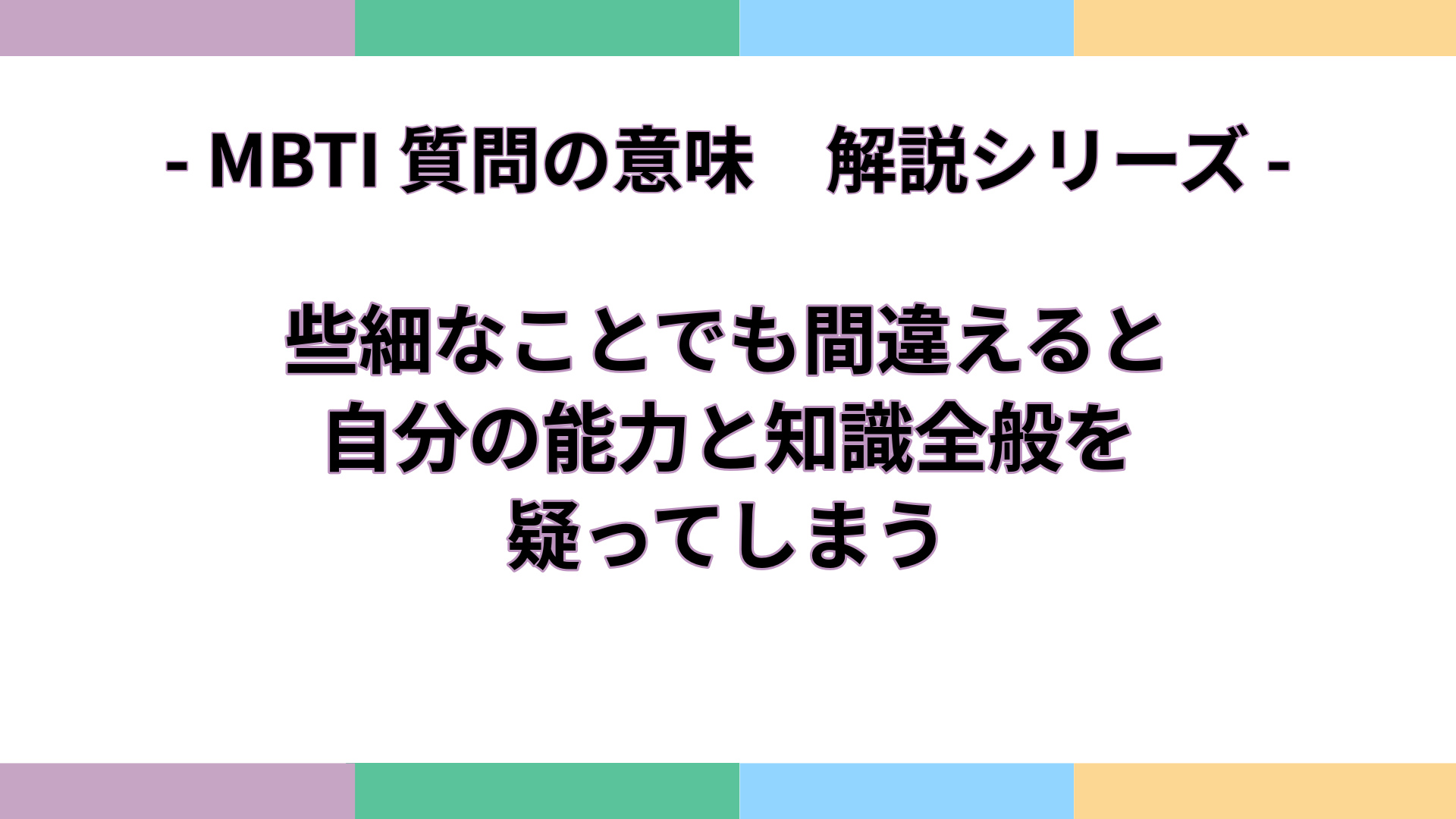 「些細なことでも間違えると、自分の能力と知識全般を疑ってしまう」の意味をわかりやすく解説するMBTI質問ガイドのアイキャッチ画像