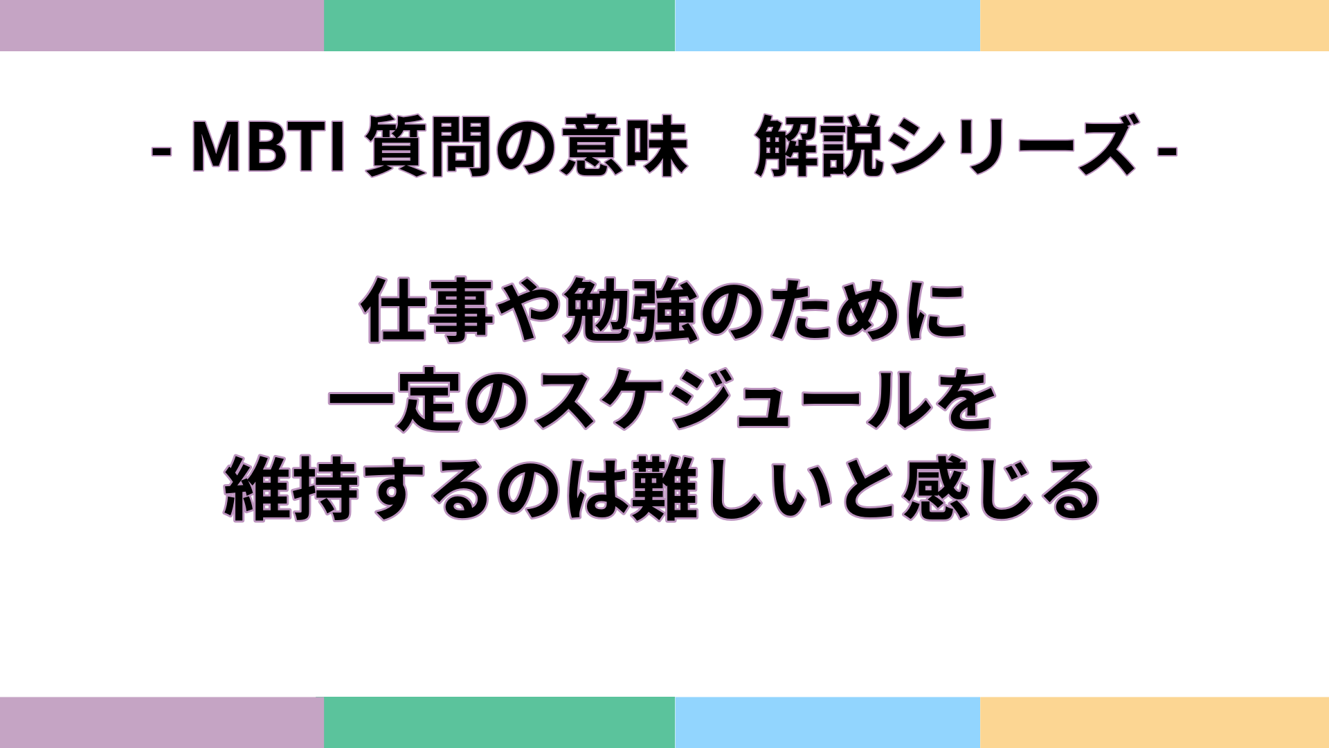「仕事や勉強のために一定のスケジュールを維持するのは難しいと感じる」の意味をわかりやすく解説するMBTI質問ガイドのアイキャッチ画像