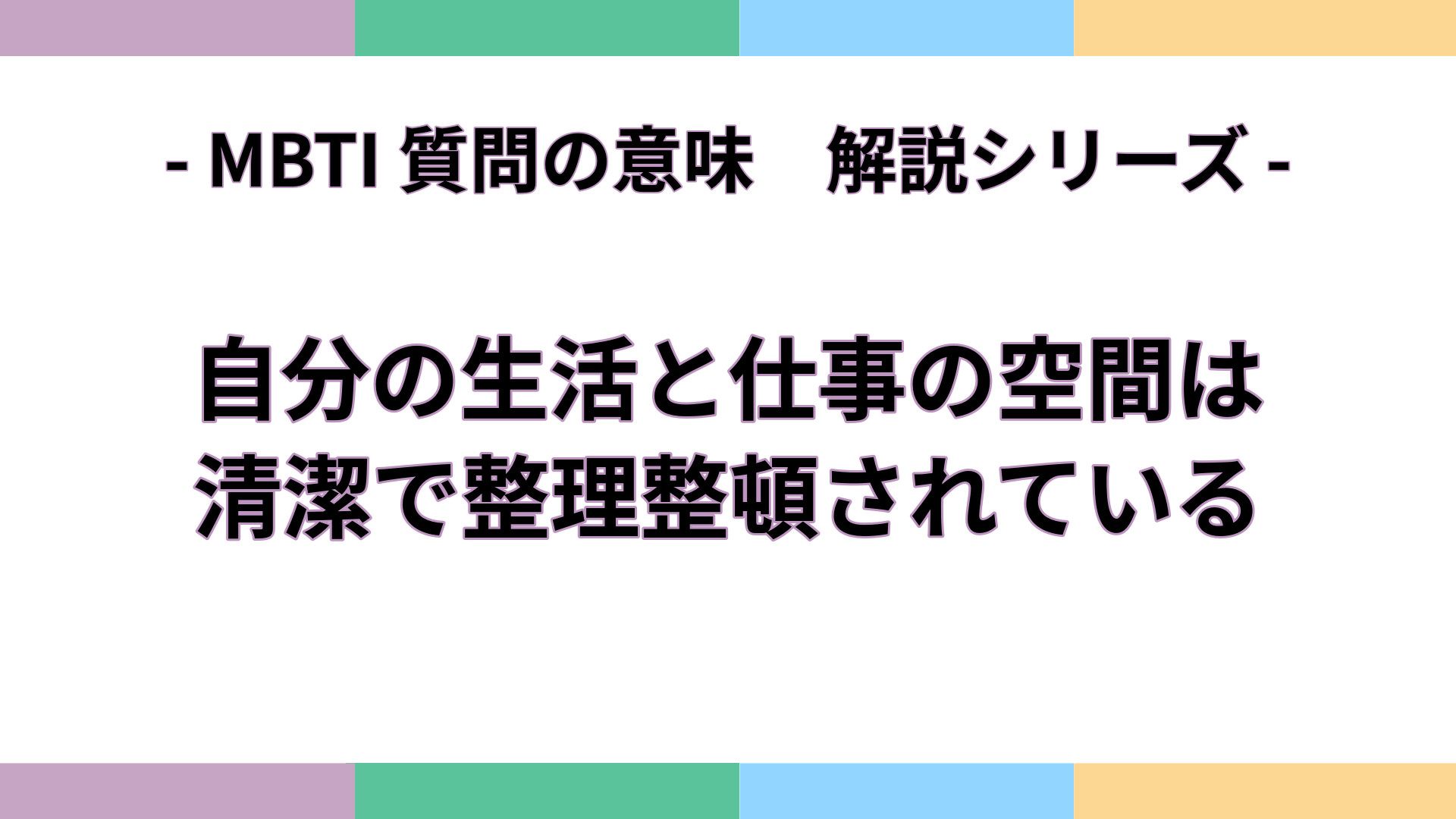 「自分の生活と仕事の空間は、清潔で整理整頓されている」の意味をわかりやすく解説するMBTI質問ガイドのアイキャッチ画像