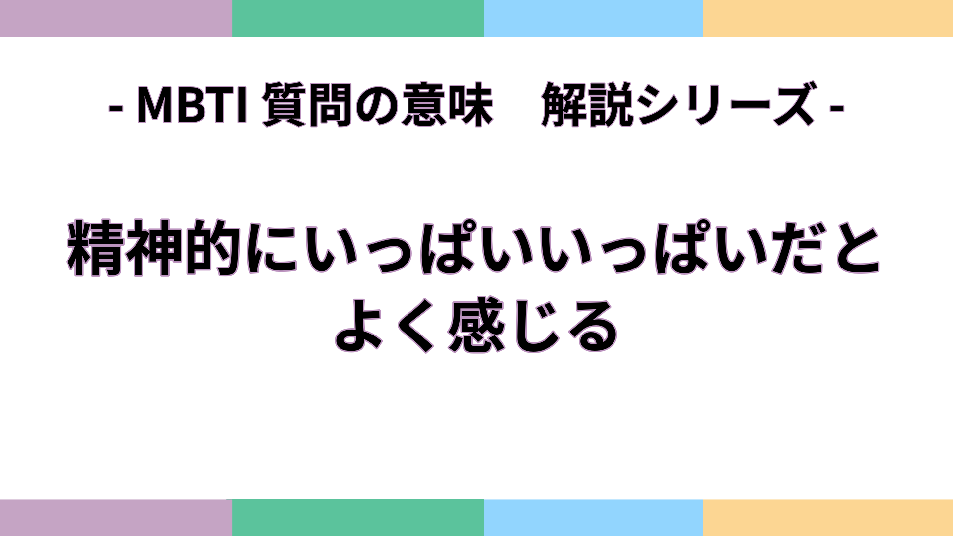 「精神的にいっぱいいっぱいだと、よく感じる」の意味をわかりやすく解説するMBTI質問ガイドのアイキャッチ画像