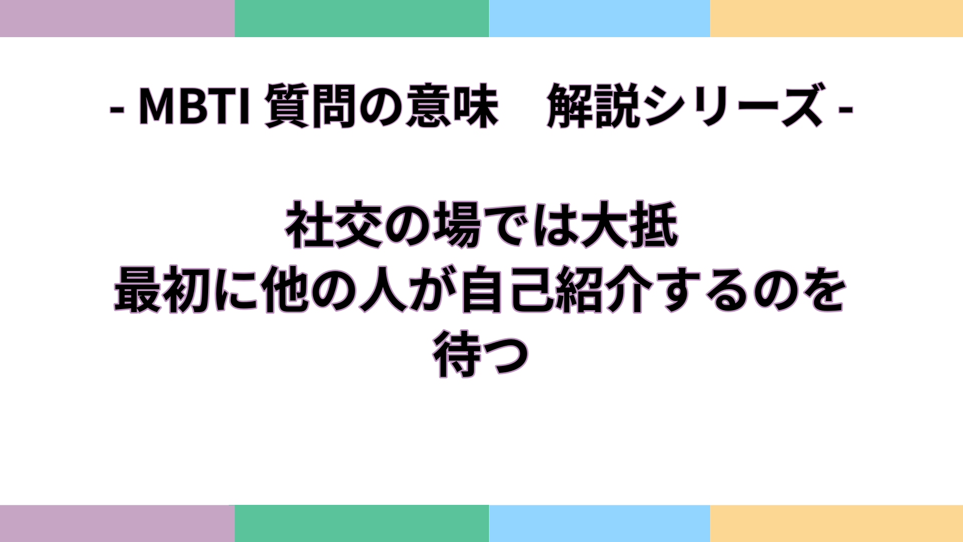 「社交の場では大抵、最初に他の人が自己紹介するのを待つ」の意味をわかりやすく解説するMBTI質問ガイドのアイキャッチ画像