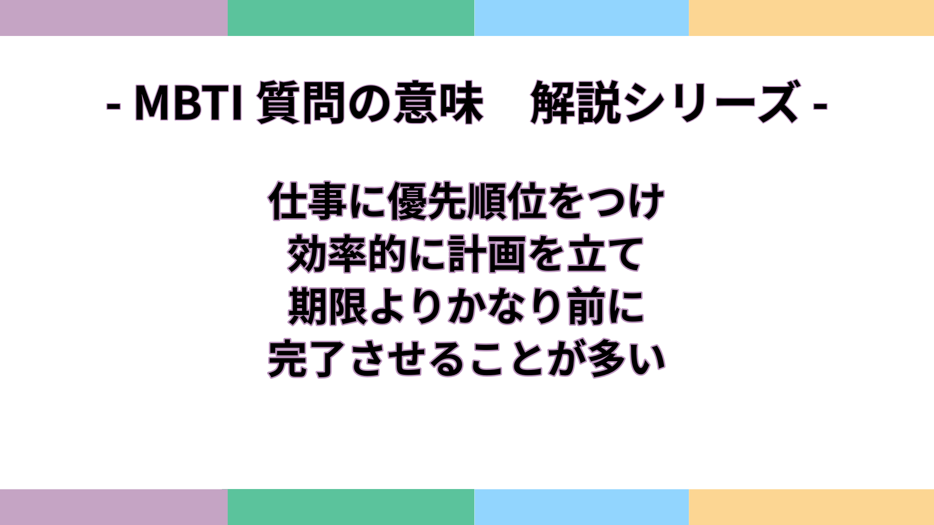 「仕事に優先順位をつけ、効率的に計画を立て、期限よりかなり前に完了させることが多い」の意味をわかりやすく解説するMBTI質問ガイドのアイキャッチ画像