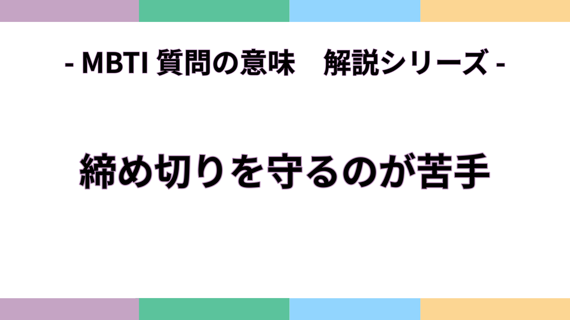 「締め切りを守るのが苦手」の意味をわかりやすく解説するMBTI質問ガイドのアイキャッチ画像