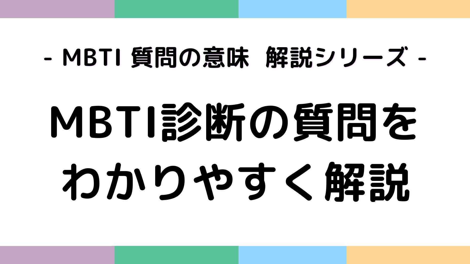 MBTI診断の質問一覧と意味をわかりやすく解説する最新版ガイドのイメージ